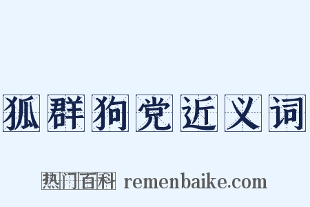 狐群狗党近义词是什么意思的图片